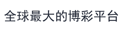 全球最大的博彩平台